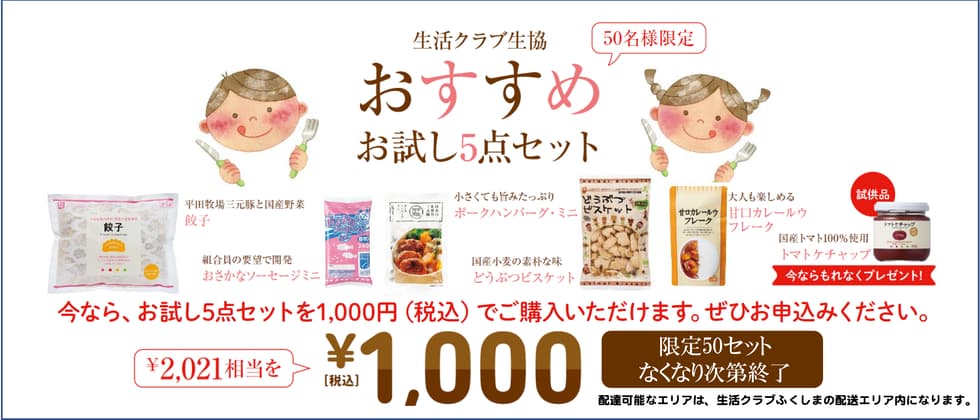 生活クラブをはじめよう！おすすめお試し5点セット